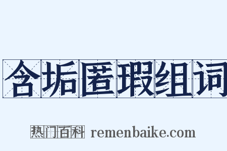 含垢匿瑕组词是什么意思的图片